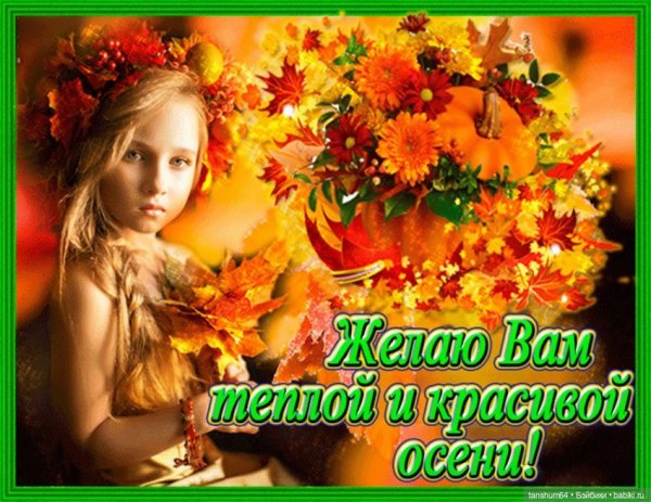 Прекрасной осени друзья