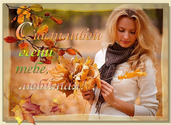 Счастливой вам осени