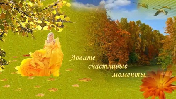 Счастливые моменты осени