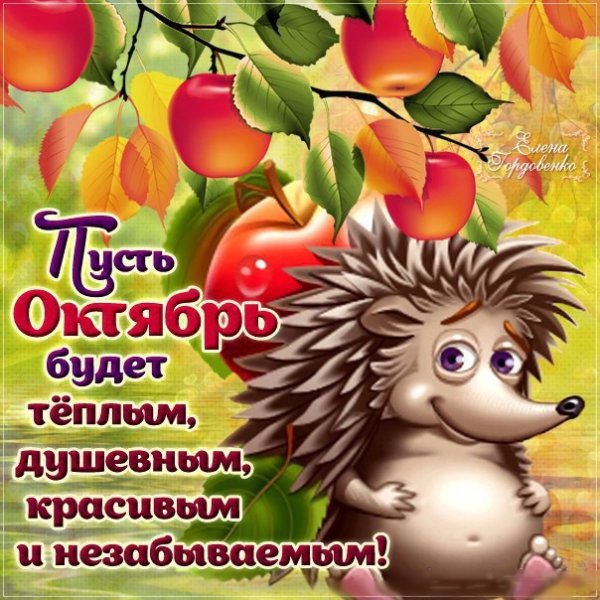 Открытки с началом октября