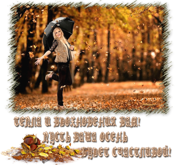 Осень будьте счастливы