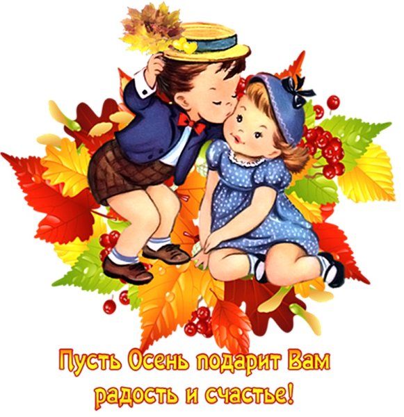 Прекрасной осени друзья