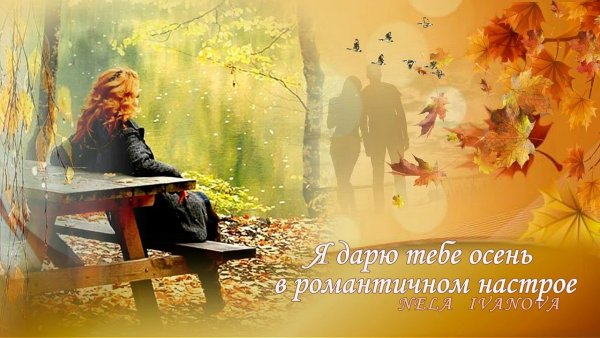 Осень - мудрости пора