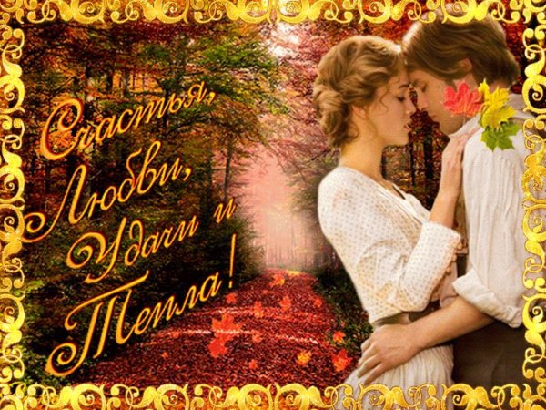 Романтичная осенняя открытка