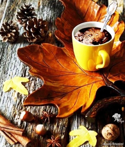 Утренний осенний кофе