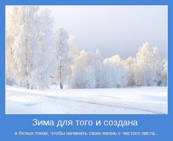 Высказывания о зиме
