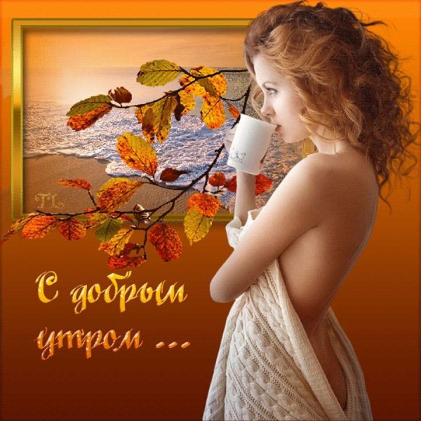 Открытки с добрым осенним утром мужчине