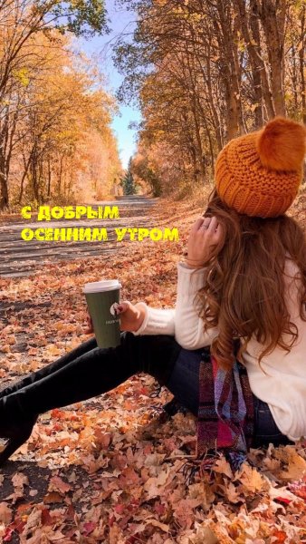 Девушка осенью