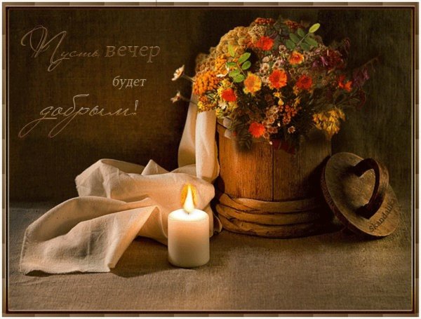 Тихого осеннего вечера