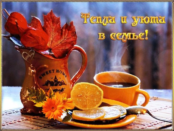 Пожелания тепла и уюта в доме