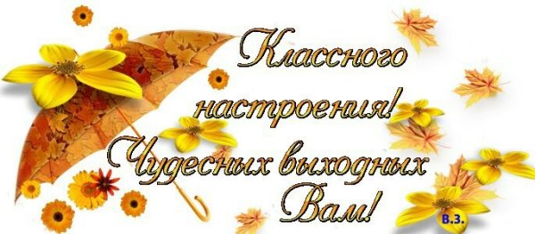 Хороших осннн х выходных