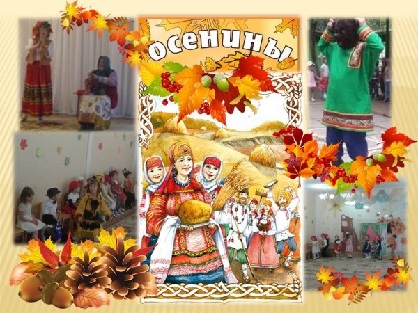 Осенины это народный праздник