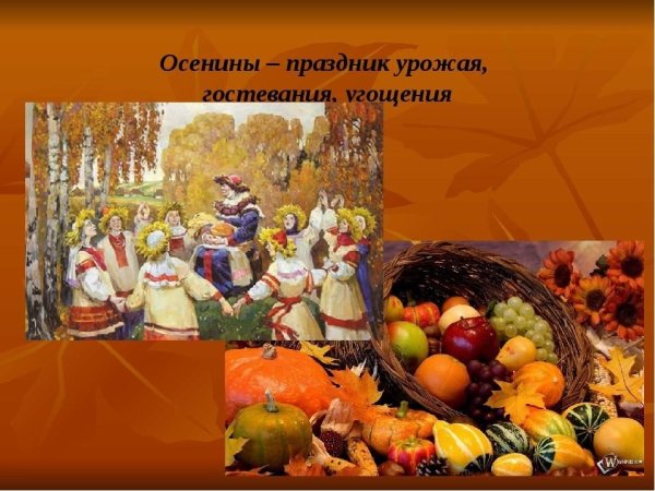 Осенины праздник урожая на Руси