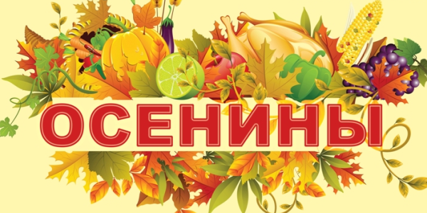 Осенины праздник урожая для детей