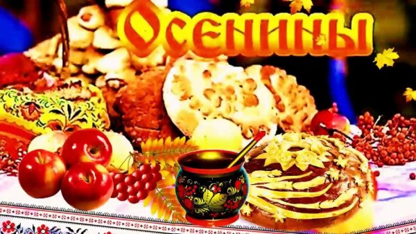 Осенины это народный праздник