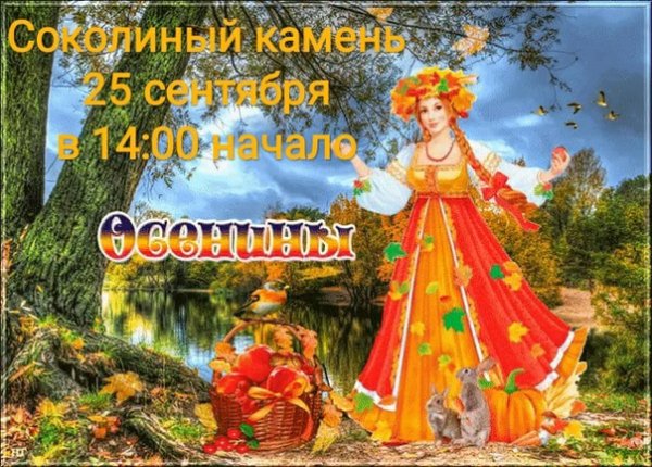 Осенины Славянский праздник