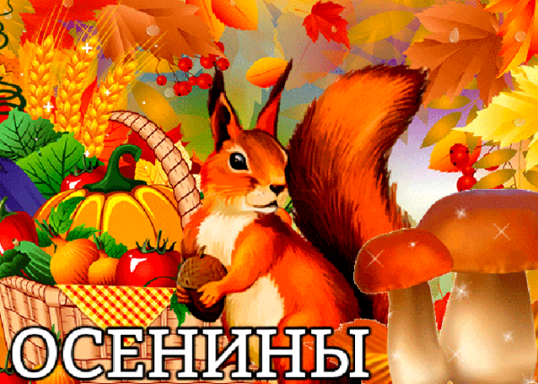 Осенины праздник