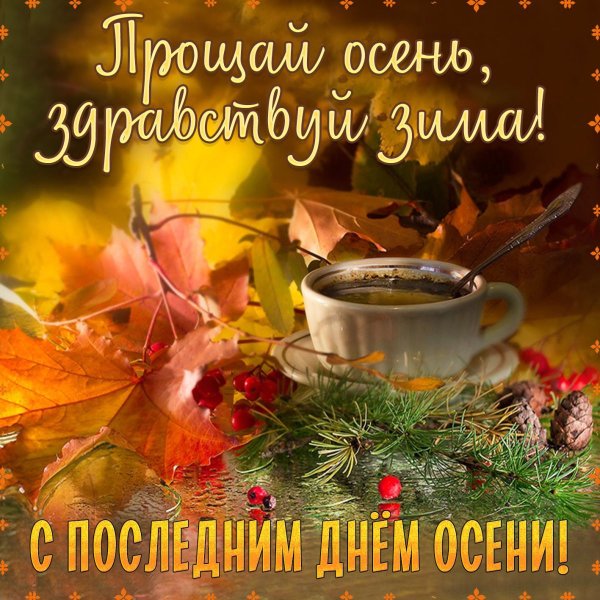 С последним осенним днем