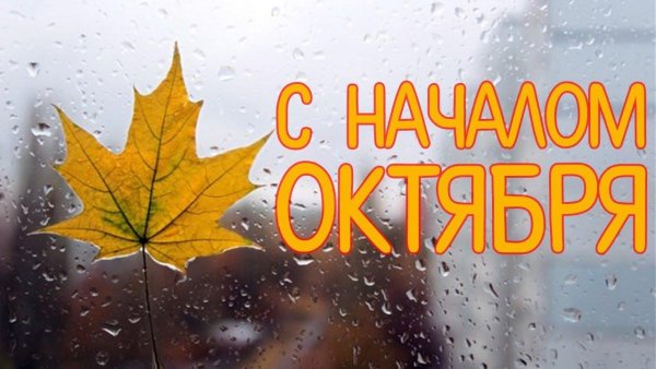 Открытки с началом октября