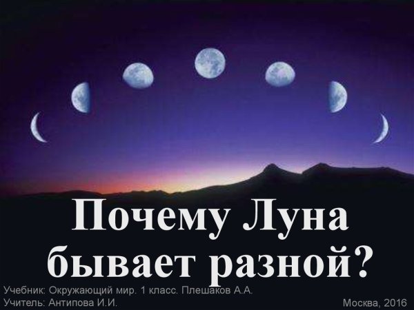 Почему Луна бывает разной