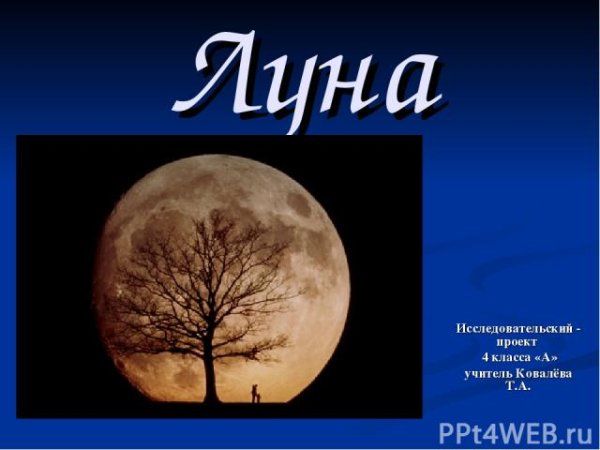 Проект для 4 класса про луну