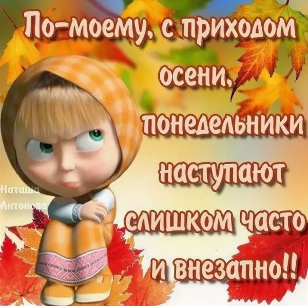 Доброе осеннее утро понедельника