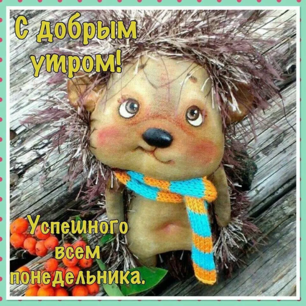 Открытки с понедельником прикольные