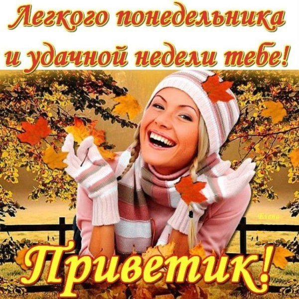 Легкого понедельника