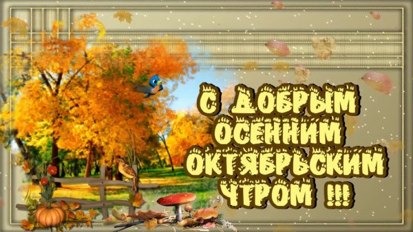 С добрый октябртским утром