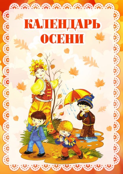 Календарь осени для детского сада