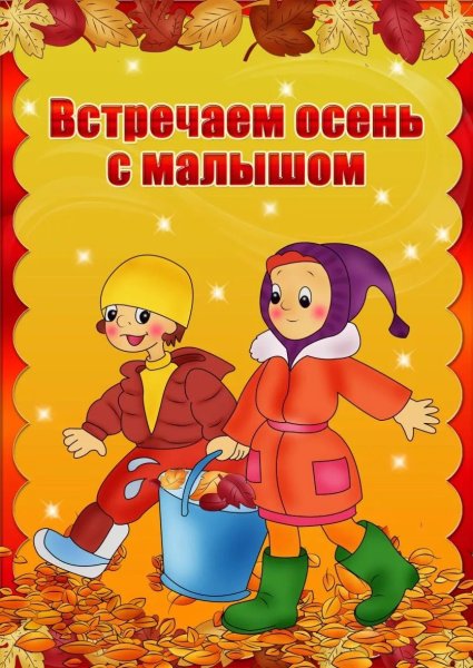 Консультации для родителей осенью