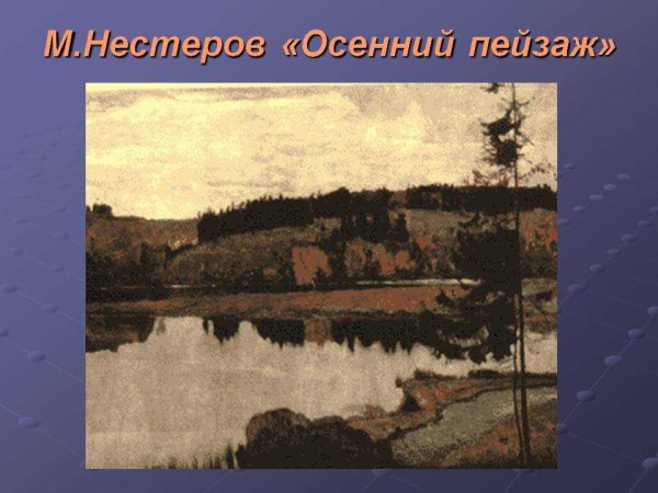 Михаил Васильевич Нестеров осенний пейзаж