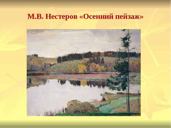 Михаил Нестеров. Осенний пейзаж . 1906. Третьяковская галерея