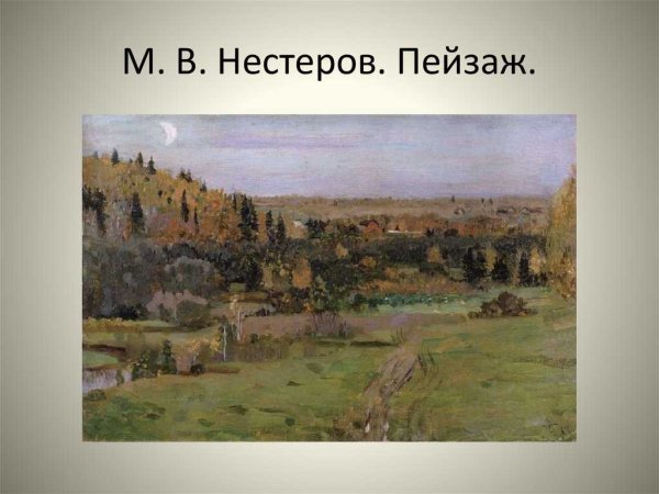 Михаил Васильевич Нестеров осенний пейзаж