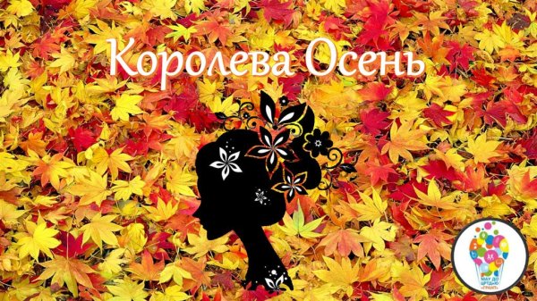 Королева осени надпись