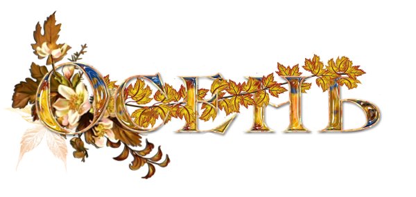 Осень надпись