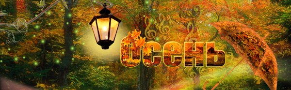 Обложка для профиля в Одноклассниках осень