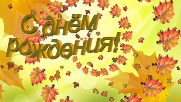 Осенняя открытка с днем рождения