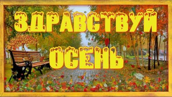 Здравствуй осень