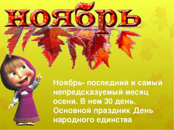 Ноябрь последний месяц осени