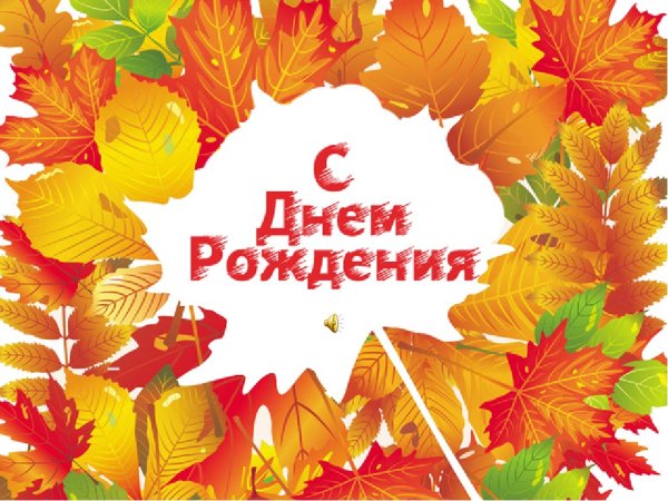 Осеннее поздравление с днем рождения