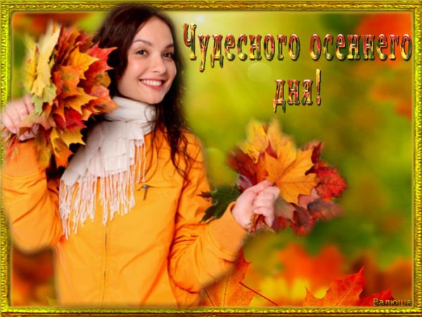 Хорошего осеннего денечка прекрасного настроения