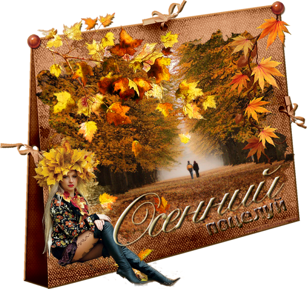 Открытки осень