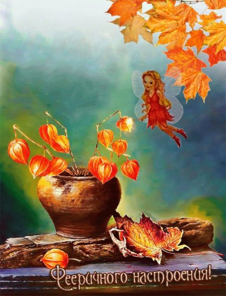 Чудного осеннего дня