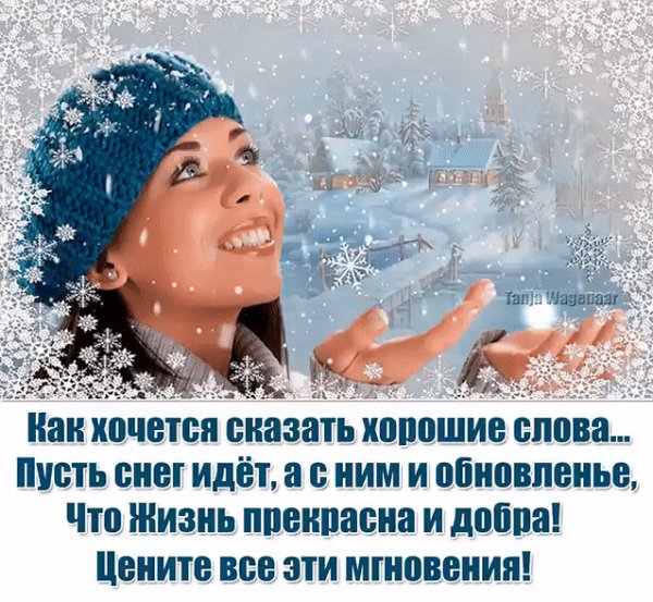 Как хочется сказать хорошие слова пусть снег