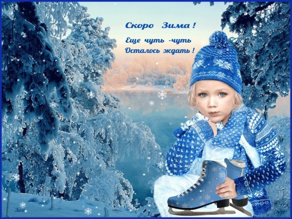 Открытки скоро зима