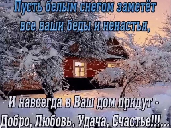Пусть эта зима принесет счастье