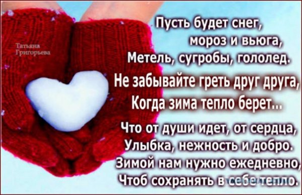 Пусть греет вас всегда любовь и доброта