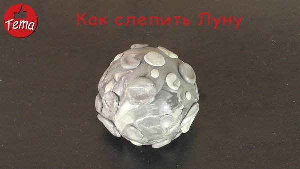 Макет Луны из пластилина