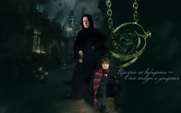Северус Снегг краш